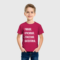Футболка хлопковая детская Умная, красивая классная Валентина, цвет: маджента — фото 2