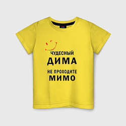 Футболка хлопковая детская Чудесный Дима не проходите мимо, цвет: желтый