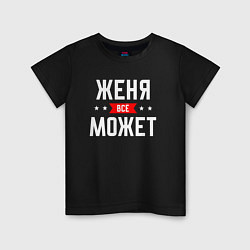 Футболка хлопковая детская Женя всё может, цвет: черный