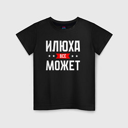 Футболка хлопковая детская Илюха всё может, цвет: черный