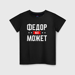 Футболка хлопковая детская Федор всё может, цвет: черный