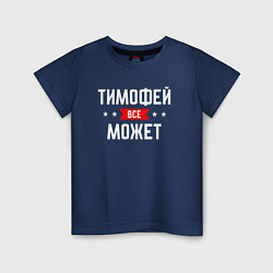 Футболка хлопковая детская Тимофей всё может, цвет: тёмно-синий