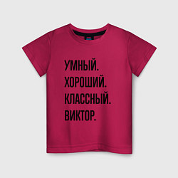 Футболка хлопковая детская Умный, хороший и классный Виктор, цвет: маджента