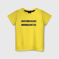 Футболка хлопковая детская Максимальная минималиста, цвет: желтый