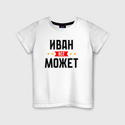 Футболка хлопковая детская Может всё Иван, цвет: белый