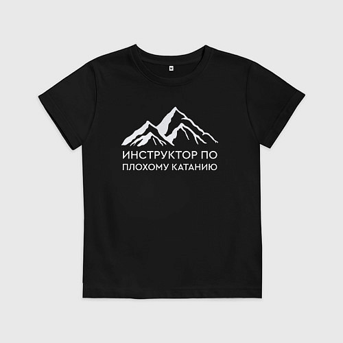 Детская футболка Инструктор по плохому катанию / Черный – фото 1