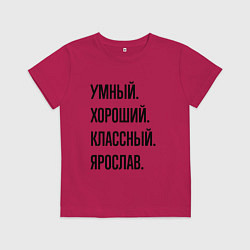 Детская футболка Умный, хороший и классный Ярослав