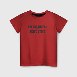 Футболка хлопковая детская Руководитель всего этого, цвет: красный