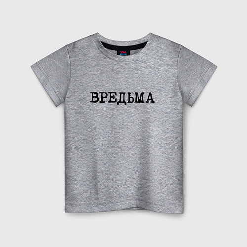 Детская футболка Вредьма / Меланж – фото 1