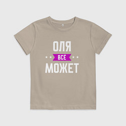 Футболка хлопковая детская Оля может всё, цвет: миндальный