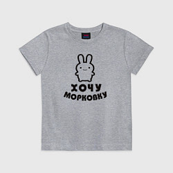 Футболка хлопковая детская Хочу морковку заяц, цвет: меланж