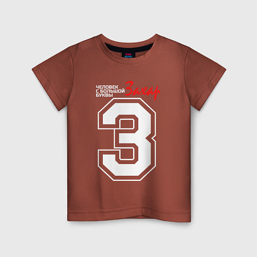 Детская футболка Захар - человек с большой буквы / Кирпичный – фото 1