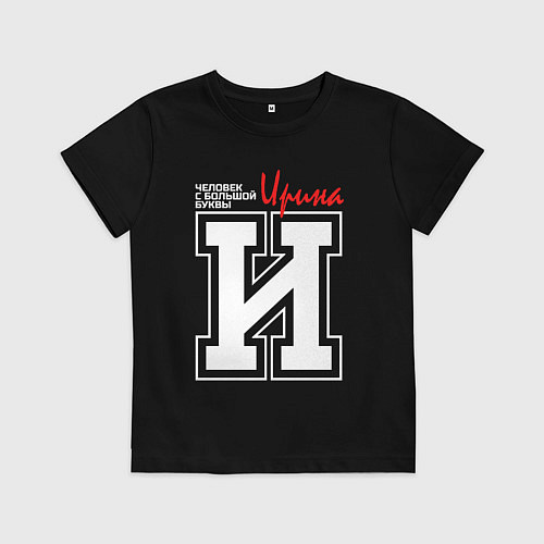 Детская футболка Ирина - человек с большой буквы / Черный – фото 1