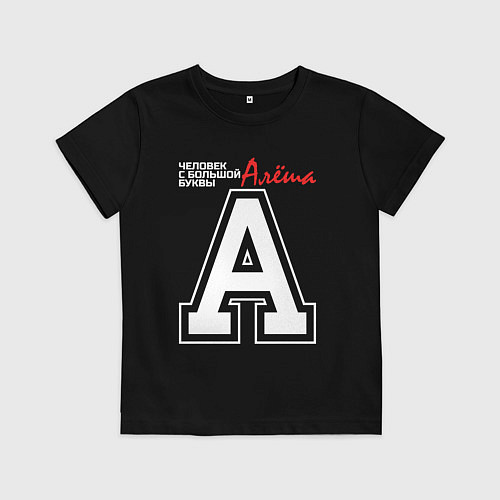 Детская футболка Алёша человек с большой буквы / Черный – фото 1