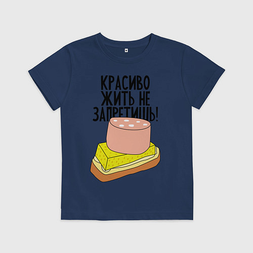 Детская футболка Красиво жить не запретишь! / Тёмно-синий – фото 1