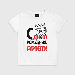 Футболка хлопковая детская С днём рождения - Артём, цвет: белый