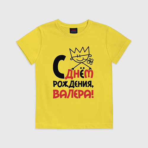 Детская футболка С днём рождения Валера / Желтый – фото 1