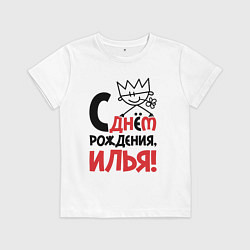 Футболка хлопковая детская С днём рождения - Илья, цвет: белый
