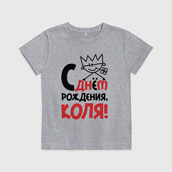 Футболка хлопковая детская С днём рождения - Коля, цвет: меланж