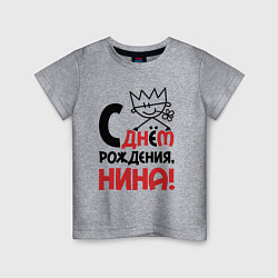 Футболка хлопковая детская С днём рождения Нина, цвет: меланж