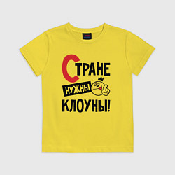 Футболка хлопковая детская Стране нужны клоуны, цвет: желтый