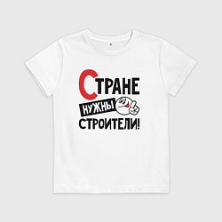 Футболка хлопковая детская Стране нужны строители, цвет: белый