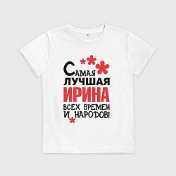 Футболка хлопковая детская Самая лучшая Ирина, цвет: белый