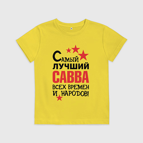 Детская футболка Самый лучший Савва / Желтый – фото 1