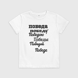 Футболка хлопковая детская Победа склонение слова, цвет: белый