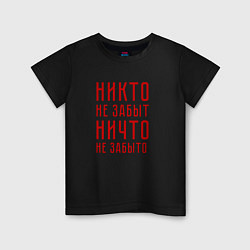 Футболка хлопковая детская Никто не забыт, ничто не забыто, цвет: черный