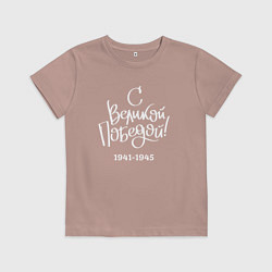 Футболка хлопковая детская С Великой победой белый текст, цвет: пыльно-розовый
