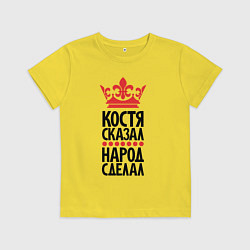 Детская футболка Костя сказал народ сделал