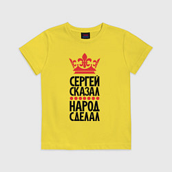 Футболка хлопковая детская Сергей сказал народ сделал, цвет: желтый