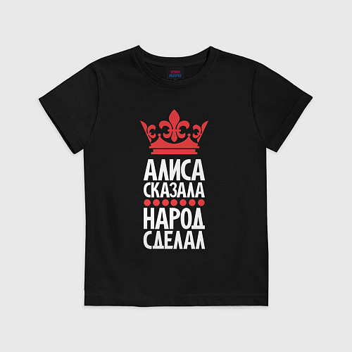 Детская футболка Алиса сказала - народ сделал / Черный – фото 1