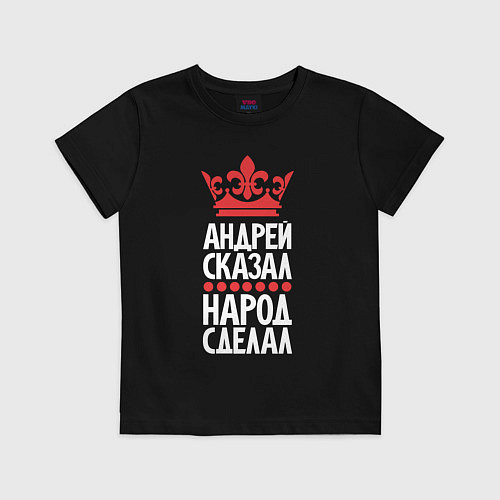 Детская футболка Андрей сказал - народ сделал / Черный – фото 1
