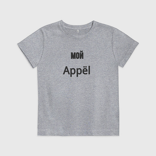 Детская футболка Мой appёl / Меланж – фото 1