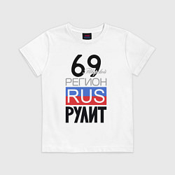Футболка хлопковая детская 69 - Тверская область, цвет: белый