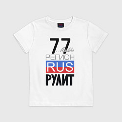 Футболка хлопковая детская 77 - Москва, цвет: белый