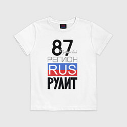 Футболка хлопковая детская 87 - Чукотский автономный округ, цвет: белый