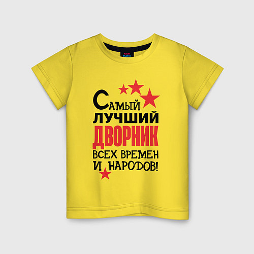 Детская футболка Самый лучший дворник / Желтый – фото 1