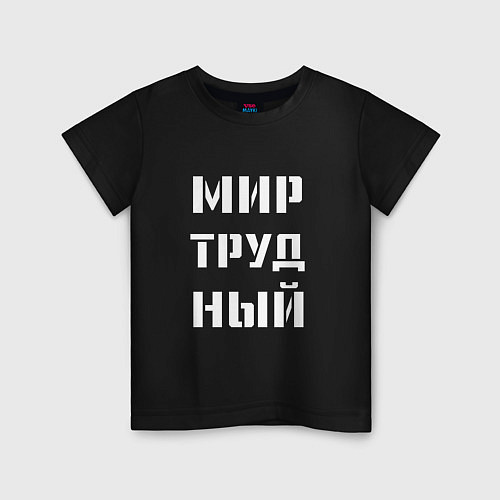 Детская футболка Мир труд ный / Черный – фото 1