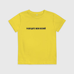 Футболка хлопковая детская Разбудите весной, цвет: желтый