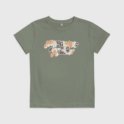 Детская футболка Мурчание - золото / Авокадо – фото 1