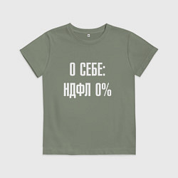 Футболка хлопковая детская О себе ндфл 0 процентов, цвет: авокадо