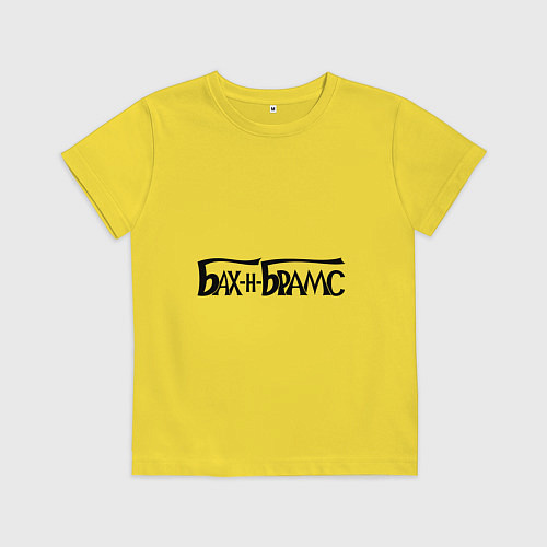 Детская футболка Бах и Брамс черными буквами / Желтый – фото 1