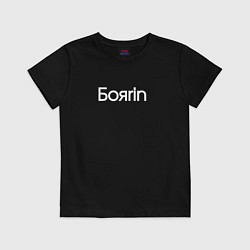 Футболка хлопковая детская Боярин бояrin, цвет: черный