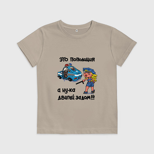 Детская футболка Это Пополиция - двигай за дом / Миндальный – фото 1