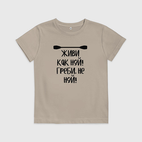 Детская футболка Живи как ной греби не ной / Миндальный – фото 1