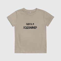Футболка хлопковая детская Здесь я хэдлайнер, цвет: миндальный