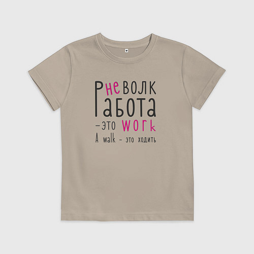 Детская футболка Работа не волк,а ворк / Миндальный – фото 1